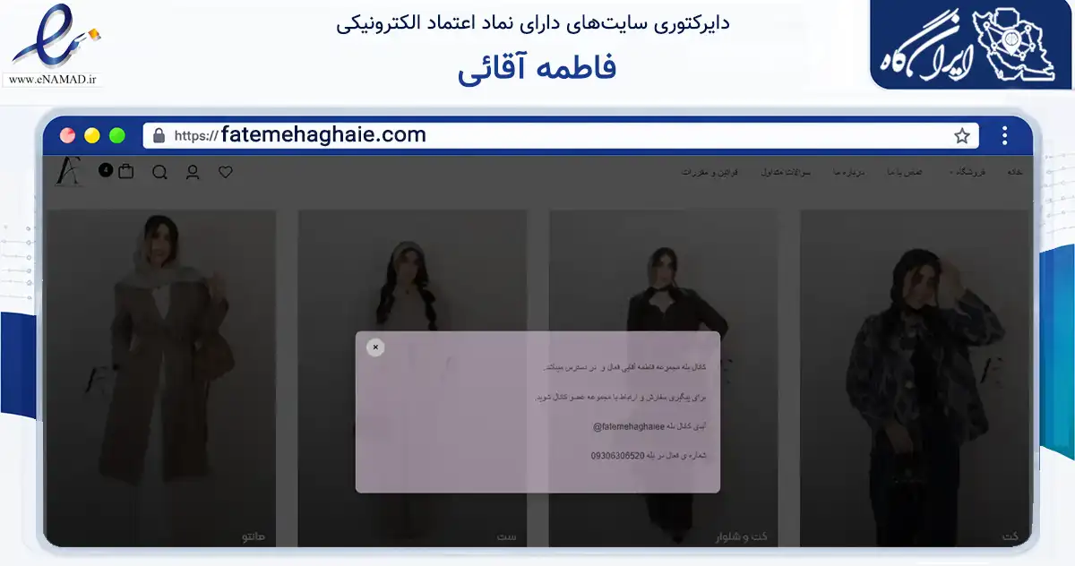 صفحه اصلی سایت فاطمه آقائی به نشانی fatemehaghaie.com که در زمینه تجارت، بازرگانی و تبلیغات با مرکزیت شهریار فعالیت دارد.
