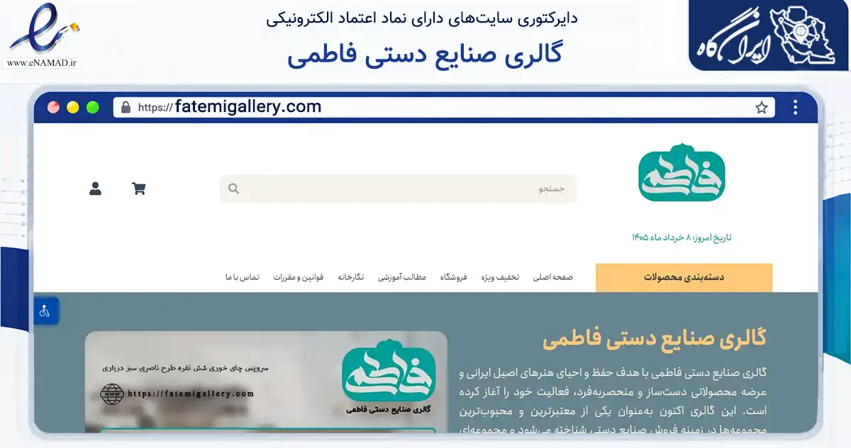 صفحه اصلی سایت گالری صنایع دستی فاطمی به نشانی fatemigallery.com که در زمینه تجارت، بازرگانی و تبلیغات با مرکزیت یزد فعالیت دارد.