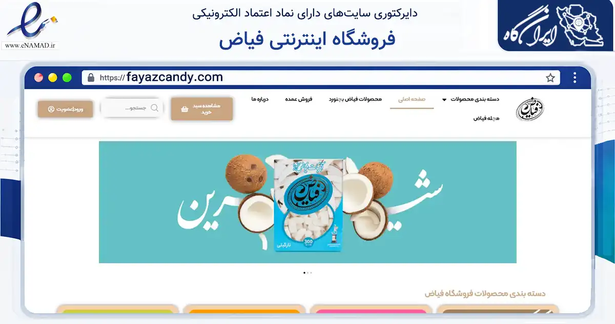 صفحه اصلی سایت فروشگاه اینترنتی فیاض به نشانی fayazcandy.com که در زمینه تجارت، بازرگانی و تبلیغات با مرکزیت بجنورد فعالیت دارد.