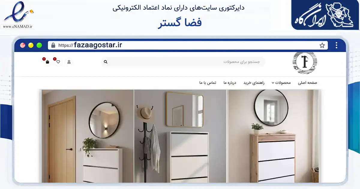 صفحه اصلی سایت فضا گستر به نشانی fazaagostar.ir که در زمینه تجارت، بازرگانی و تبلیغات با مرکزیت پردیس فعالیت دارد.