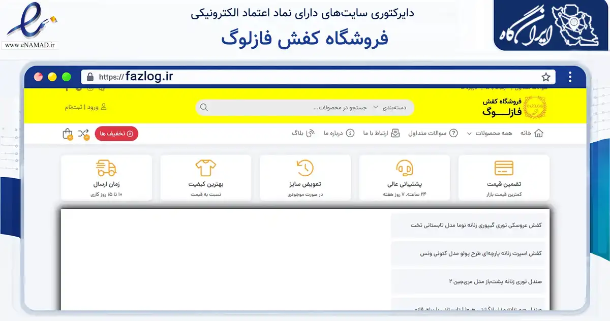 صفحه اصلی سایت فروشگاه کفش فازلوگ به نشانی fazlog.ir که در زمینه تجارت، بازرگانی و تبلیغات با مرکزیت کنگاور فعالیت دارد.