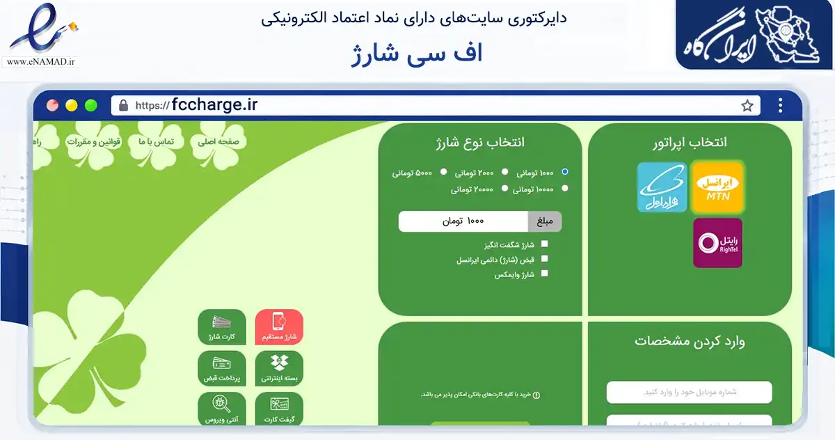 صفحه اصلی سایت اف سی شارژ به نشانی fccharge.ir که در زمینه تجارت، بازرگانی و تبلیغات با مرکزیت ارومیه فعالیت دارد.
