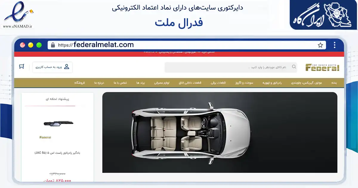 صفحه اصلی سایت فدرال ملت به نشانی federalmelat.com که در زمینه تجارت، بازرگانی و تبلیغات با مرکزیت تهران فعالیت دارد.