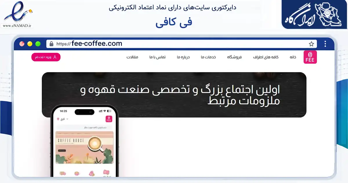 صفحه اصلی سایت فی کافی به نشانی fee-coffee.com که در زمینه تجارت، بازرگانی و تبلیغات با مرکزیت کرج فعالیت دارد.