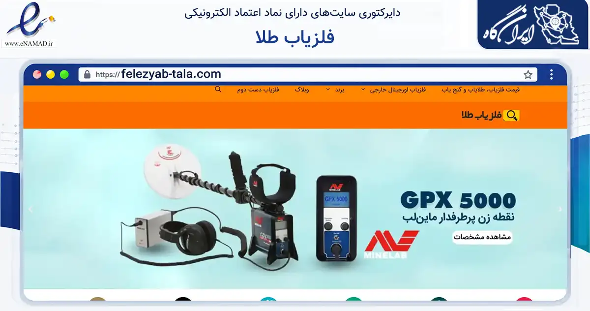 صفحه اصلی سایت فلزیاب طلا به نشانی felezyab-tala.com که در زمینه تجارت، بازرگانی و تبلیغات با مرکزیت رشت فعالیت دارد.
