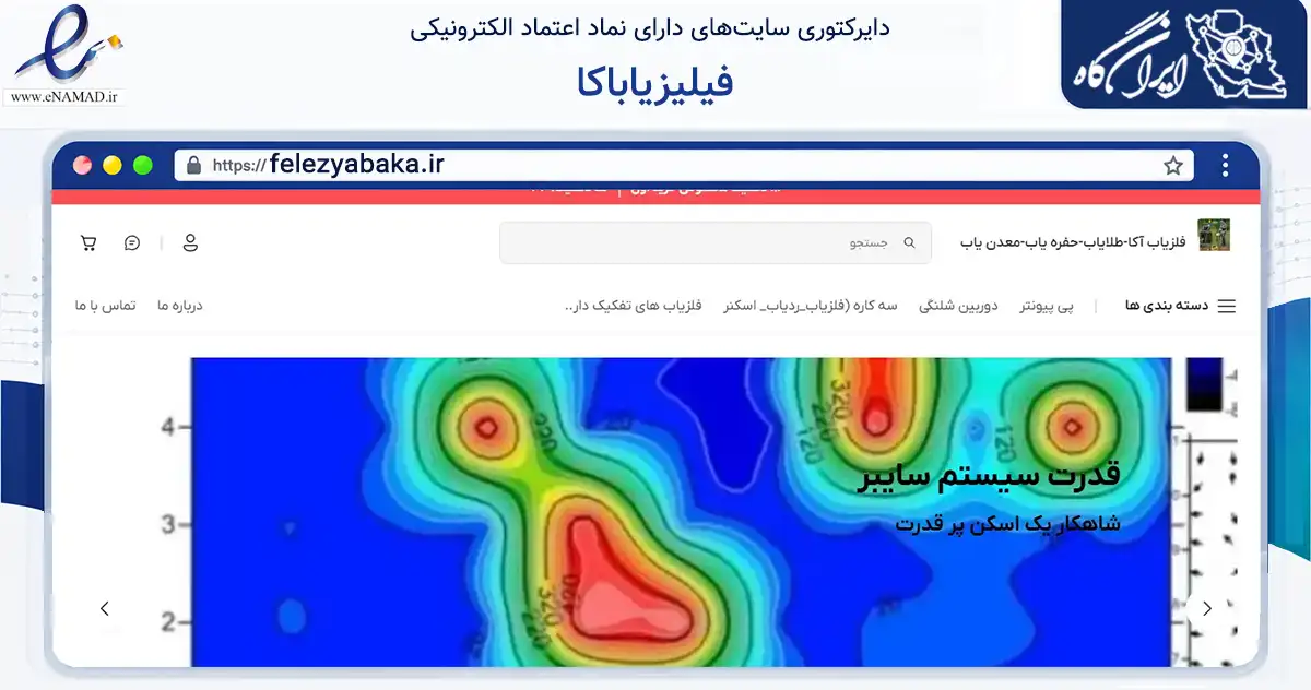 صفحه اصلی سایت فیلیزیاباکا به نشانی felezyabaka.ir که در زمینه تجارت، بازرگانی و تبلیغات با مرکزیت خدابنده فعالیت دارد.