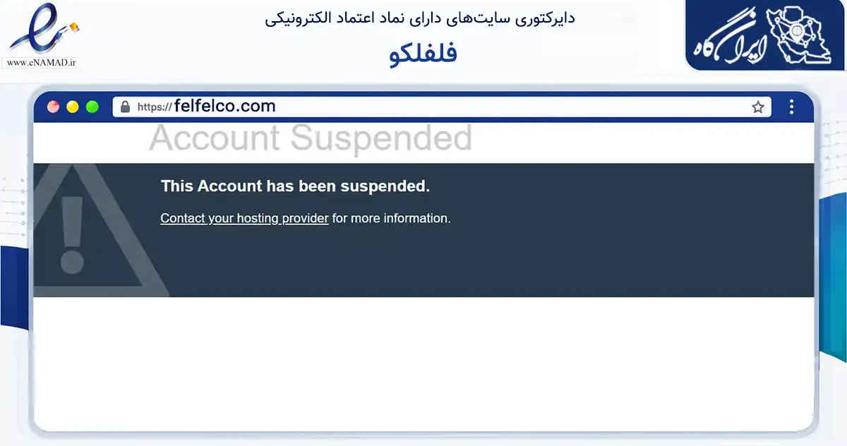 صفحه اصلی سایت فلفلکو به نشانی felfelco.com که در زمینه تجارت، بازرگانی و تبلیغات با مرکزیت تهران فعالیت دارد.