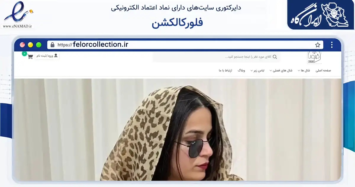 صفحه اصلی سایت فلورکالکشن به نشانی felorcollection.ir که در زمینه تجارت، بازرگانی و تبلیغات با مرکزیت گرگان فعالیت دارد.