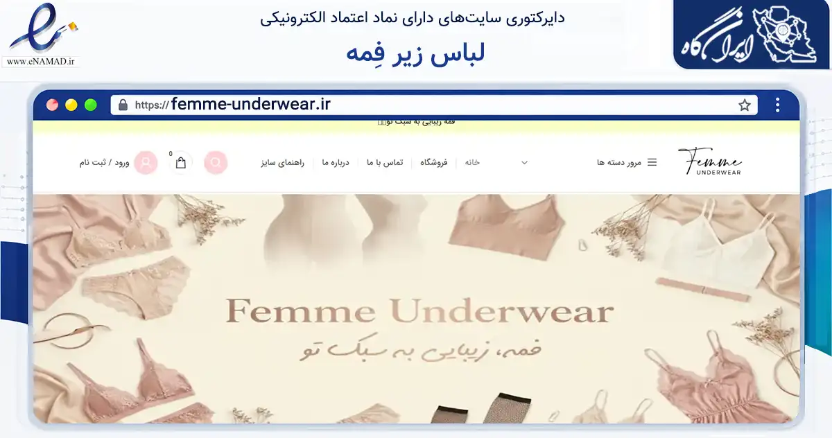 صفحه اصلی سایت لباس زیر فِمه به نشانی femme-underwear.ir که در زمینه تجارت، بازرگانی و تبلیغات با مرکزیت رشت فعالیت دارد.