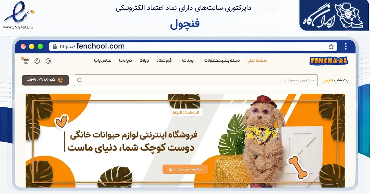 صفحه اصلی سایت فنچول به نشانی fenchool.com که در زمینه تجارت، بازرگانی و تبلیغات با مرکزیت تهران فعالیت دارد.