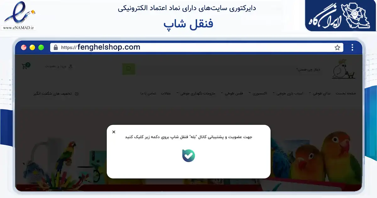 صفحه اصلی سایت فنقل شاپ به نشانی fenghelshop.com که در زمینه تجارت، بازرگانی و تبلیغات با مرکزیت تهران فعالیت دارد.