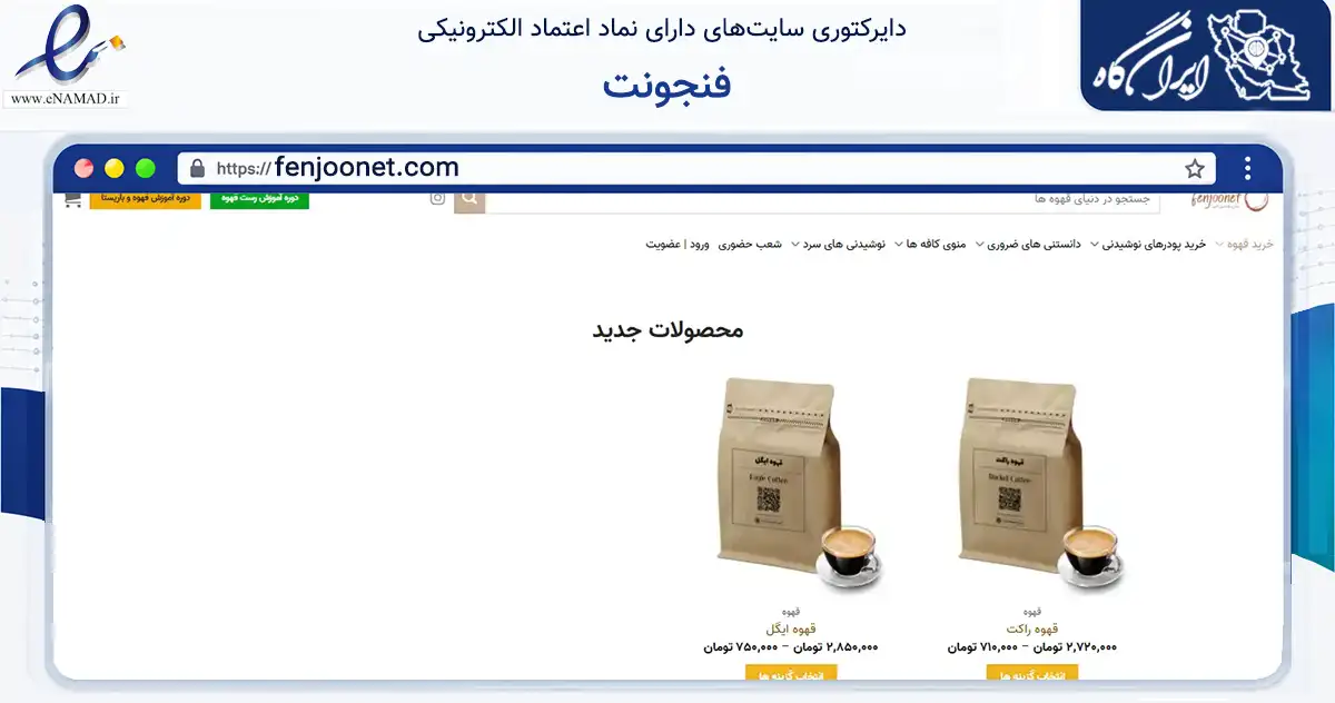صفحه اصلی سایت فنجونت به نشانی fenjoonet.com که در زمینه تجارت، بازرگانی و تبلیغات با مرکزیت تهران فعالیت دارد.