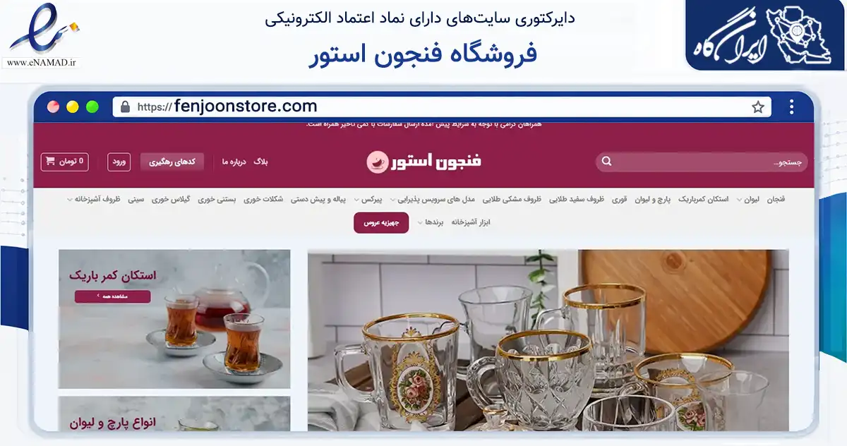 صفحه اصلی سایت فروشگاه فنجون استور به نشانی fenjoonstore.com که در زمینه تجارت، بازرگانی و تبلیغات با مرکزیت تهران فعالیت دارد.