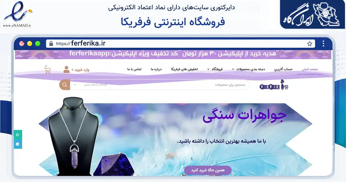 صفحه اصلی سایت فروشگاه اینترنتی فرفریکا به نشانی ferferika.ir که در زمینه تجارت، بازرگانی و تبلیغات با مرکزیت تبریز فعالیت دارد.