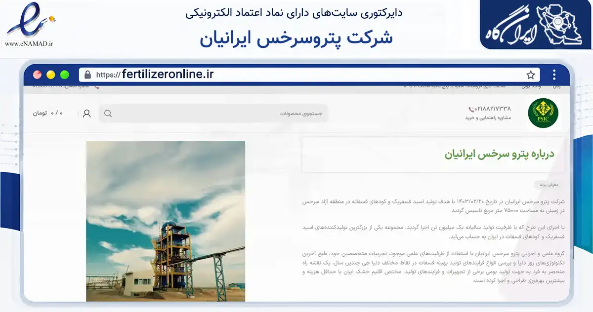 صفحه اصلی سایت شرکت پتروسرخس ایرانیان به نشانی fertilizeronline.ir که در زمینه تجارت، بازرگانی و تبلیغات با مرکزیت تهران فعالیت دارد.