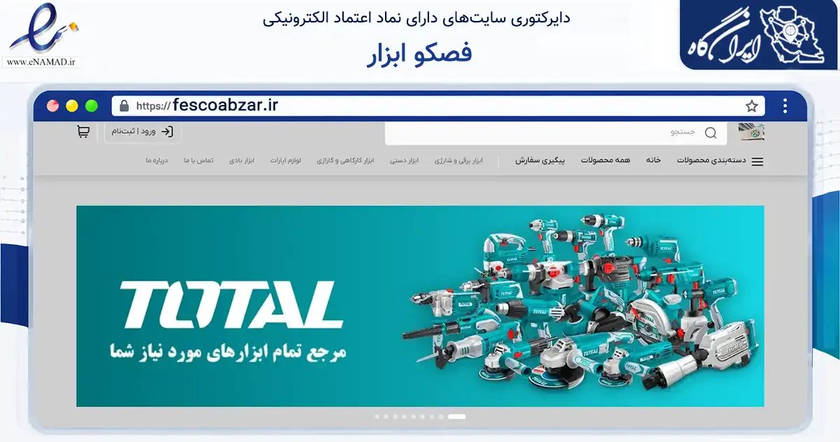 صفحه اصلی سایت فصکو ابزار به نشانی fescoabzar.ir که در زمینه تجارت، بازرگانی و تبلیغات با مرکزیت شیراز فعالیت دارد.