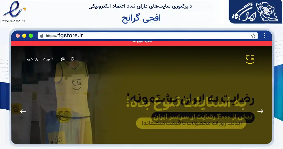 صفحه اصلی سایت افجی گرانج به نشانی fgstore.ir که در زمینه تجارت، بازرگانی و تبلیغات با مرکزیت بوکان فعالیت دارد.