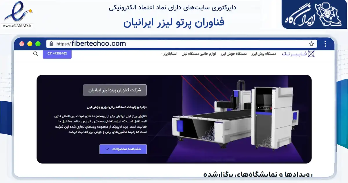 صفحه اصلی سایت فناوران پرتو لیزر ایرانیان به نشانی fibertechco.com که در زمینه تجارت، بازرگانی و تبلیغات با مرکزیت تهران فعالیت دارد.