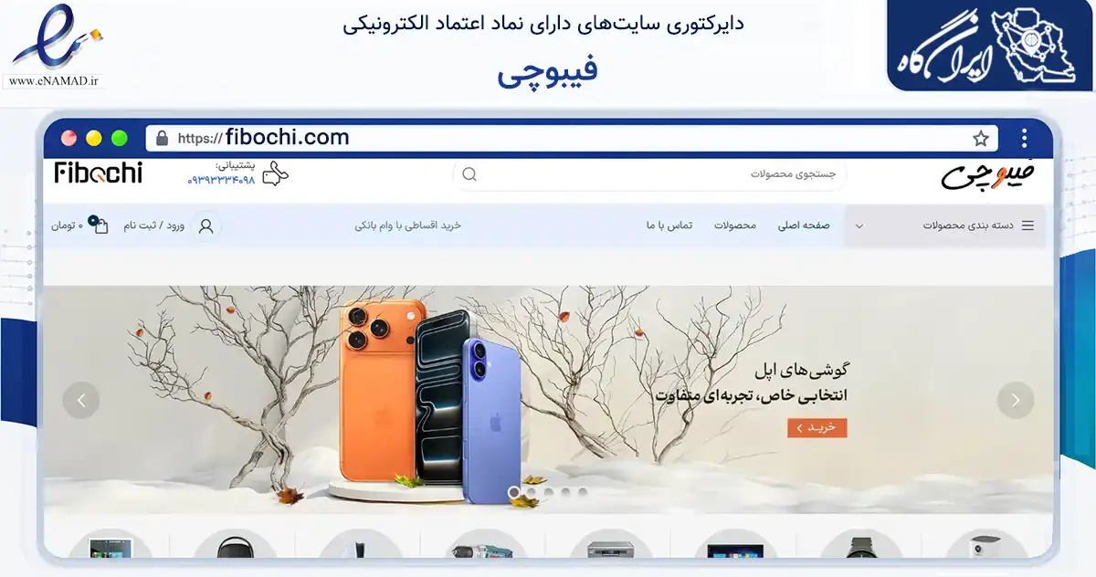 صفحه اصلی سایت فیبوچی به نشانی fibochi.com که در زمینه تجارت، بازرگانی و تبلیغات با مرکزیت تهران فعالیت دارد.