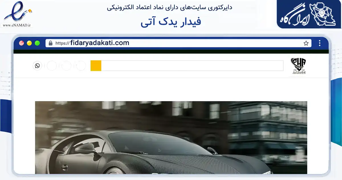 صفحه اصلی سایت فیدار یدک آتی به نشانی fidaryadakati.com که در زمینه تجارت، بازرگانی و تبلیغات با مرکزیت تهران فعالیت دارد.