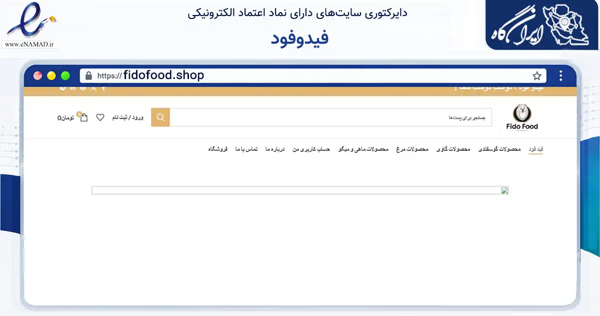 صفحه اصلی سایت فیدوفود به نشانی fidofood.shop که در زمینه تجارت، بازرگانی و تبلیغات با مرکزیت ری فعالیت دارد.
