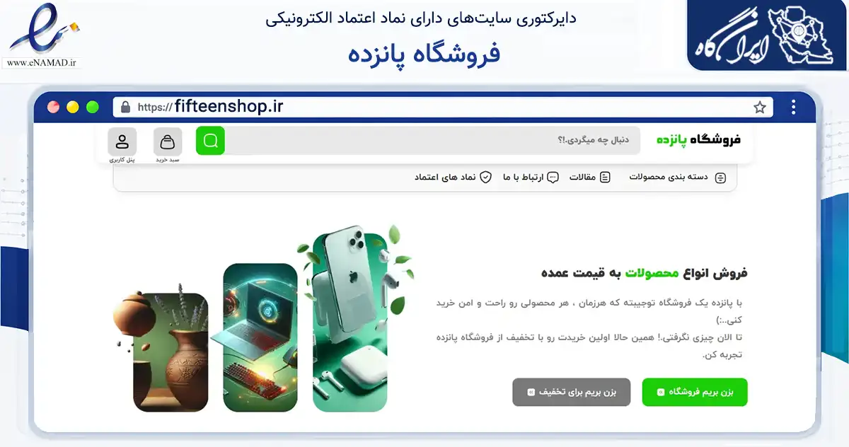 صفحه اصلی سایت فروشگاه پانزده به نشانی fifteenshop.ir که در زمینه تجارت، بازرگانی و تبلیغات با مرکزیت بابل فعالیت دارد.