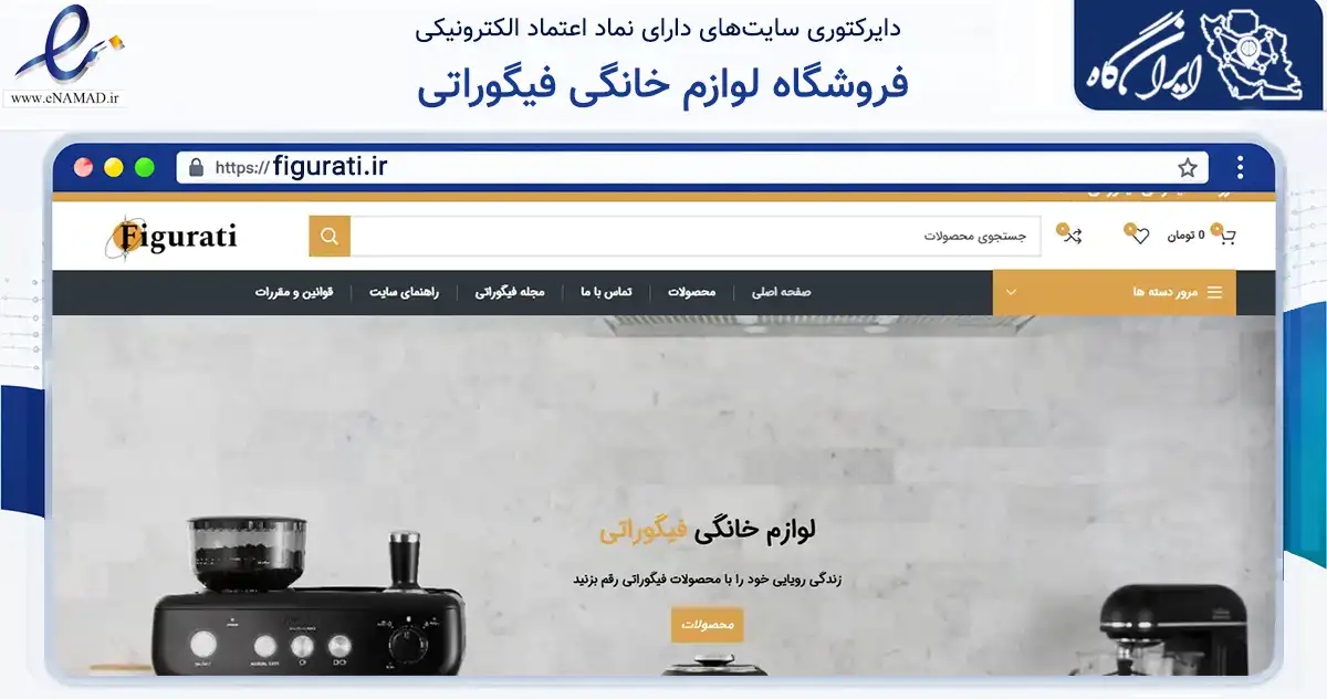 صفحه اصلی سایت فروشگاه لوازم خانگی فیگوراتی به نشانی figurati.ir که در زمینه تجارت، بازرگانی و تبلیغات با مرکزیت تهران فعالیت دارد.