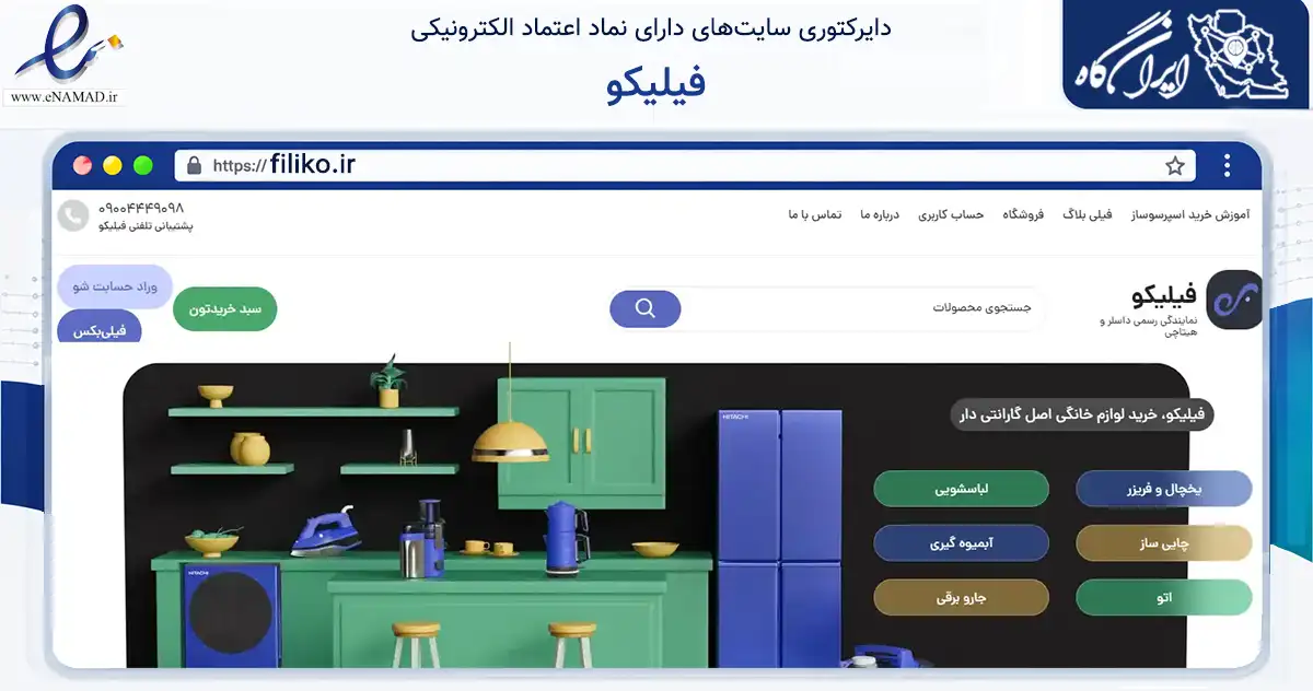 صفحه اصلی سایت فیلیکو به نشانی filiko.ir که در زمینه تجارت، بازرگانی و تبلیغات با مرکزیت بانه فعالیت دارد.