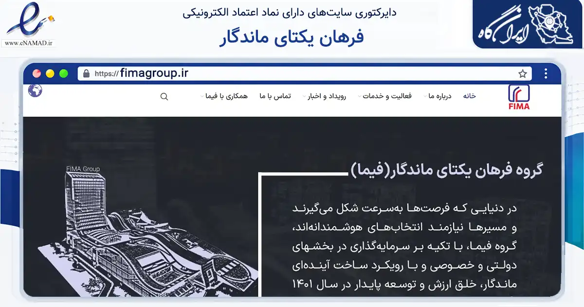 صفحه اصلی سایت فرهان یکتای ماندگار به نشانی fimagroup.ir که در زمینه تجارت، بازرگانی و تبلیغات با مرکزیت تهران فعالیت دارد.