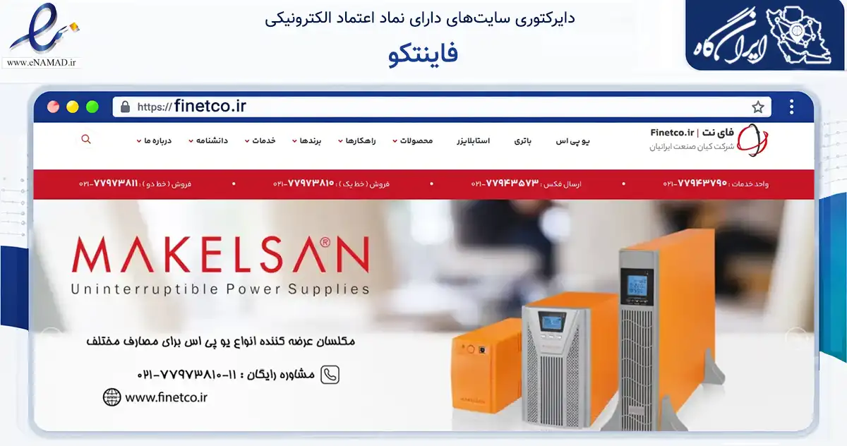 صفحه اصلی سایت فاینتکو به نشانی finetco.ir که در زمینه تجارت، بازرگانی و تبلیغات با مرکزیت تبریز فعالیت دارد.