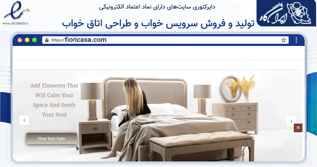 صفحه اصلی سایت تولید و فروش سرویس خواب و طراحی اتاق خواب به نشانی fioricasa.com که در زمینه تجارت، بازرگانی و تبلیغات با مرکزیت تهران فعالیت دارد.