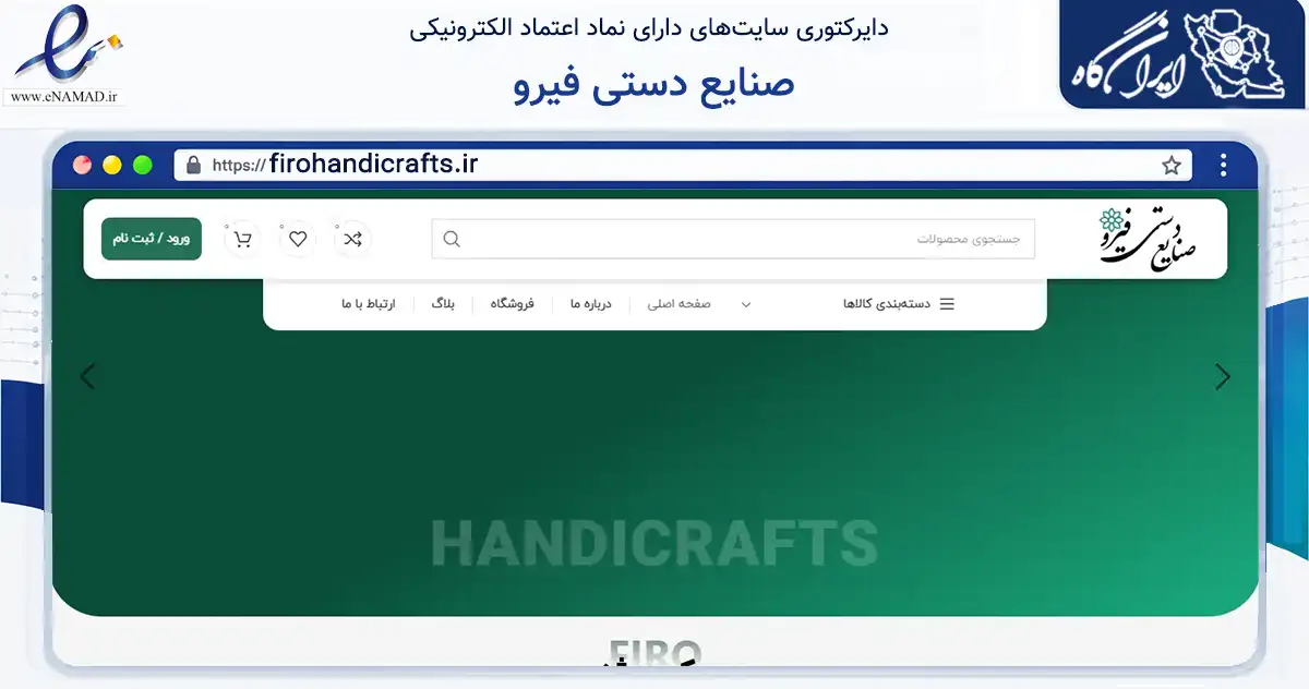 صفحه اصلی سایت صنایع دستی فیرو به نشانی firohandicrafts.ir که در زمینه تجارت، بازرگانی و تبلیغات با مرکزیت اصفهان فعالیت دارد.