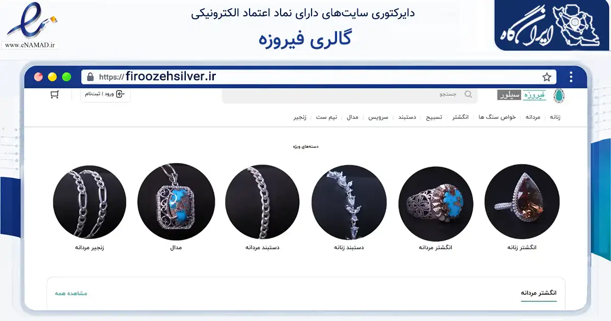 صفحه اصلی سایت گالری فیروزه به نشانی firoozehsilver.ir که در زمینه تجارت، بازرگانی و تبلیغات با مرکزیت بوشهر فعالیت دارد.