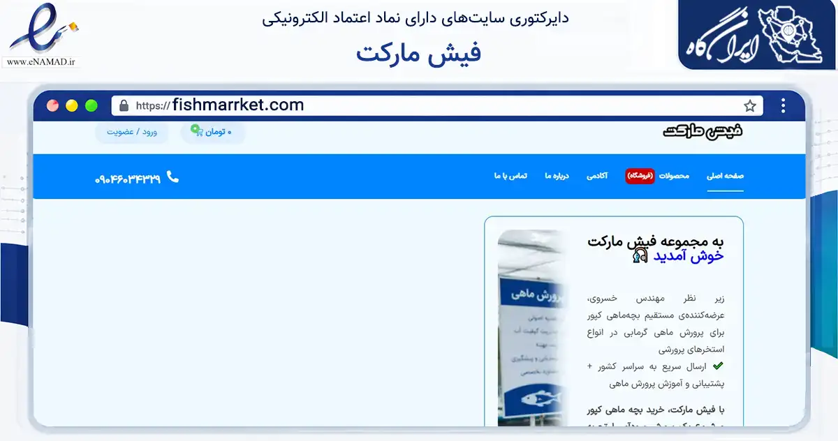 صفحه اصلی سایت فیش مارکت به نشانی fishmarrket.com که در زمینه تجارت، بازرگانی و تبلیغات با مرکزیت تهران فعالیت دارد.