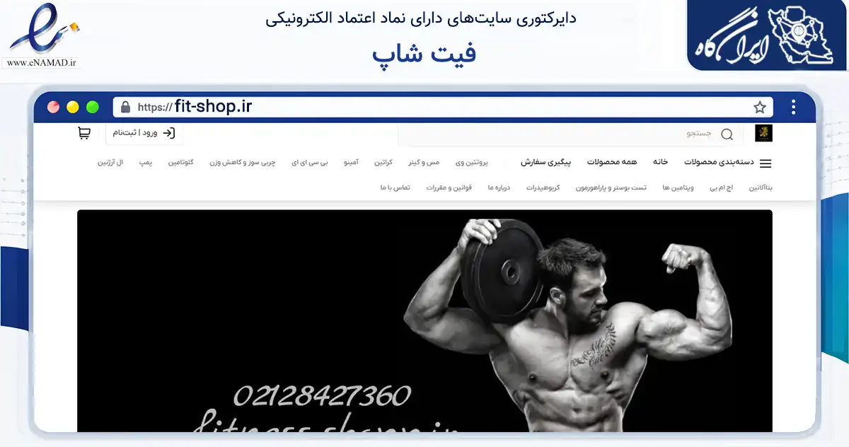 صفحه اصلی سایت فیت شاپ به نشانی fit-shop.ir که در زمینه تجارت، بازرگانی و تبلیغات با مرکزیت تهران فعالیت دارد.