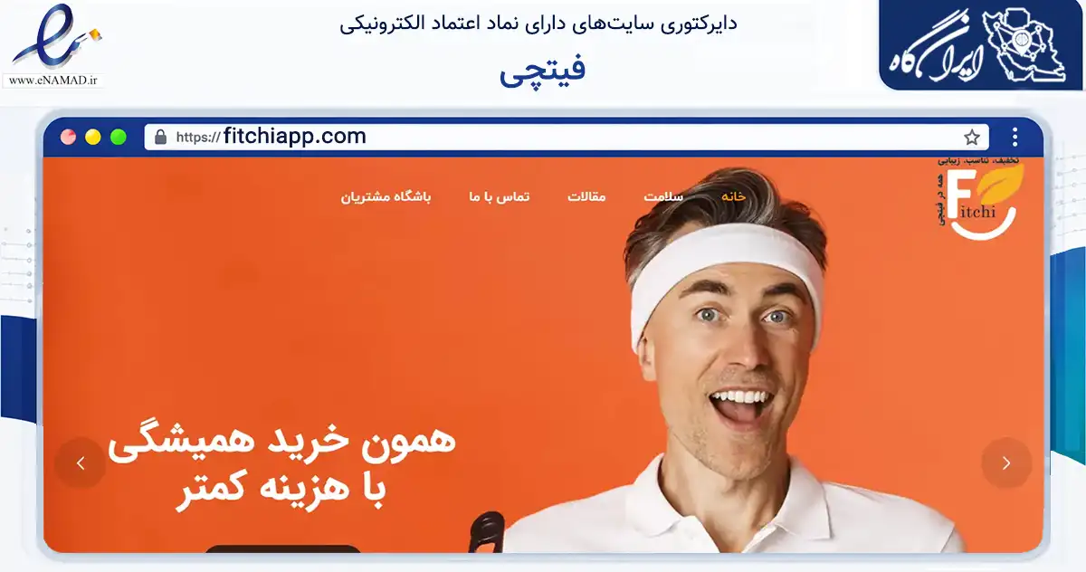 صفحه اصلی سایت فیتچی به نشانی fitchiapp.com که در زمینه تجارت، بازرگانی و تبلیغات با مرکزیت تهران فعالیت دارد.