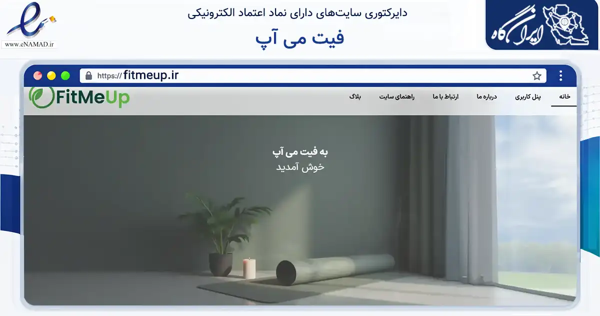 صفحه اصلی سایت فیت می آپ به نشانی fitmeup.ir که در زمینه تجارت، بازرگانی و تبلیغات با مرکزیت مشهد فعالیت دارد.
