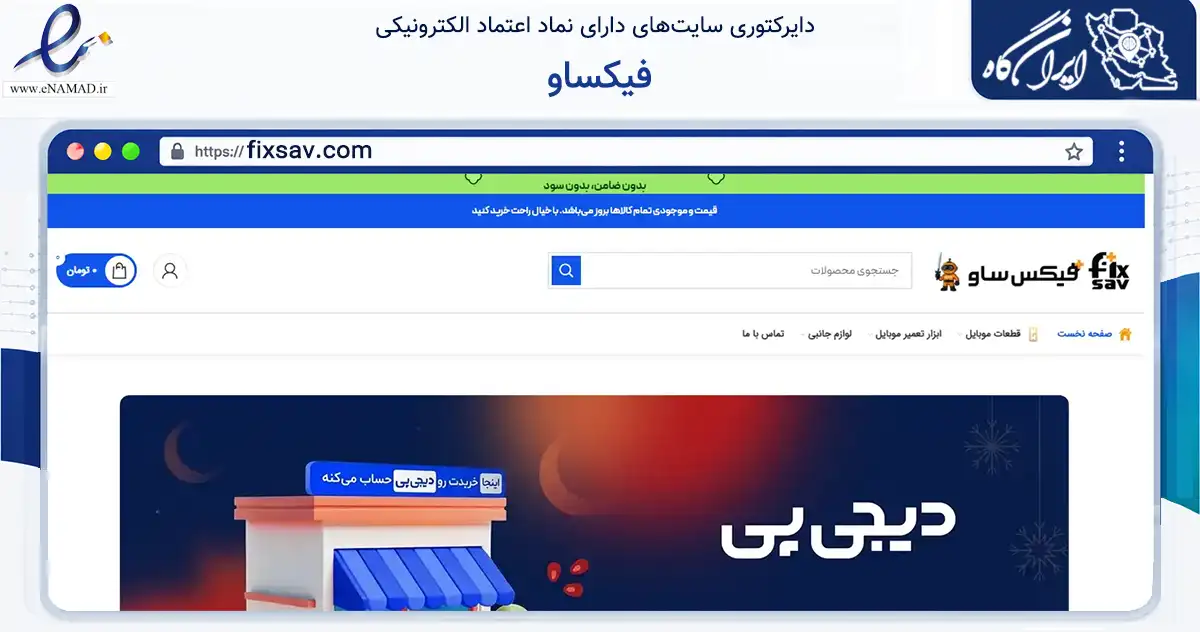 صفحه اصلی سایت فیکساو به نشانی fixsav.com که در زمینه تجارت، بازرگانی و تبلیغات با مرکزیت ساوه فعالیت دارد.