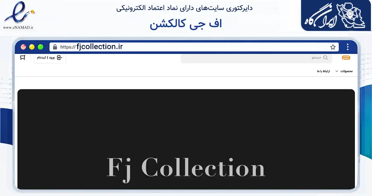 صفحه اصلی سایت اف جی کالکشن به نشانی fjcollection.ir که در زمینه تجارت، بازرگانی و تبلیغات با مرکزیت تهران فعالیت دارد.