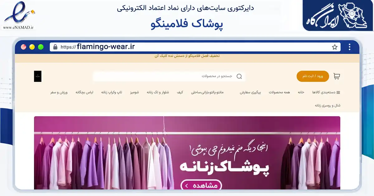 صفحه اصلی سایت پوشاک فلامینگو به نشانی flamingo-wear.ir که در زمینه تجارت، بازرگانی و تبلیغات با مرکزیت مرند فعالیت دارد.