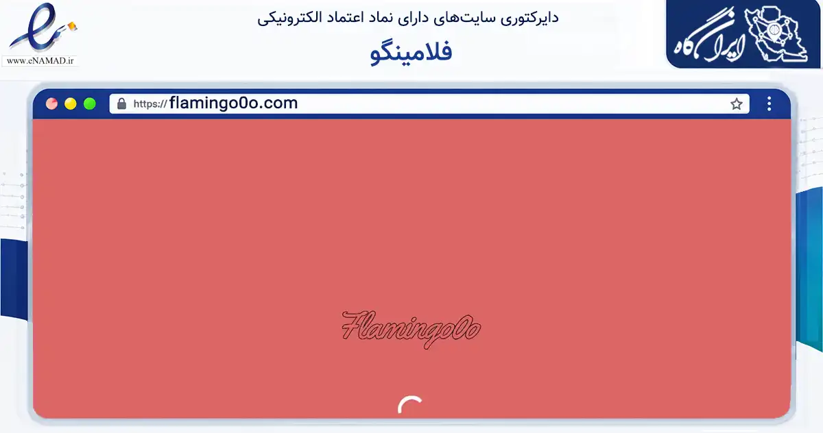 صفحه اصلی سایت فلامینگو به نشانی flamingo0o.com که در زمینه تجارت، بازرگانی و تبلیغات با مرکزیت تهران فعالیت دارد.