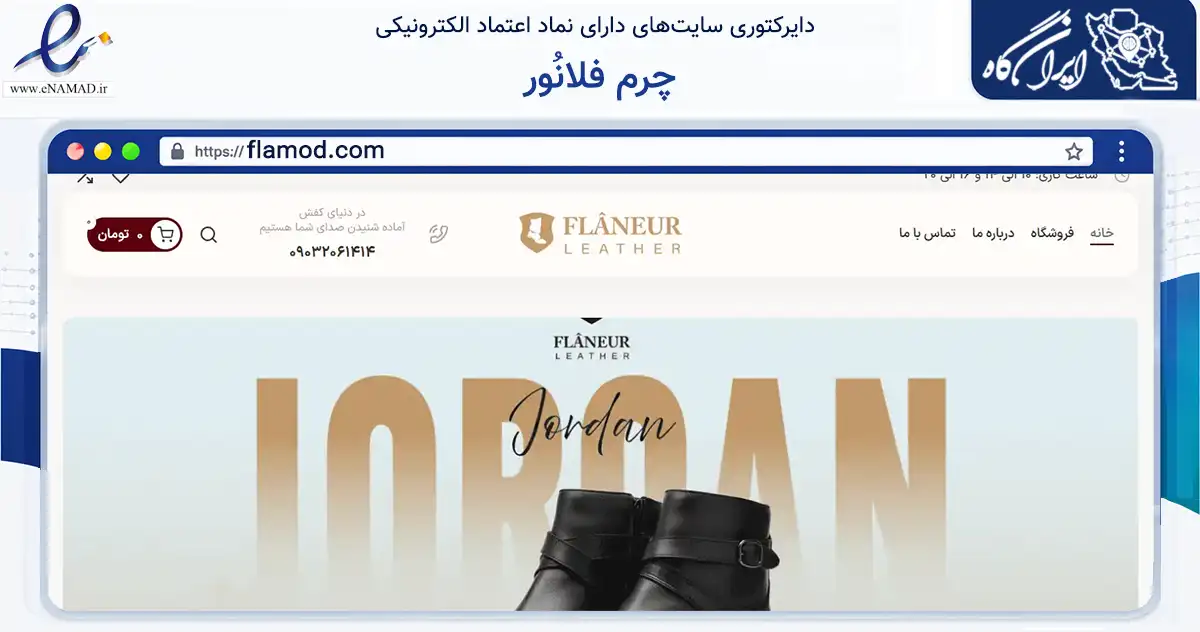 صفحه اصلی سایت چرم فلانُور به نشانی flamod.com که در زمینه تجارت، بازرگانی و تبلیغات با مرکزیت تبریز فعالیت دارد.