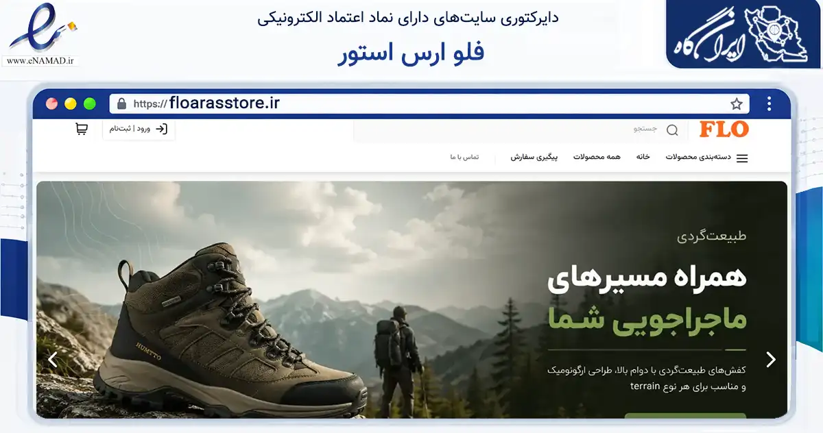 صفحه اصلی سایت فلو ارس استور به نشانی floarasstore.ir که در زمینه تجارت، بازرگانی و تبلیغات با مرکزیت جلفا فعالیت دارد.