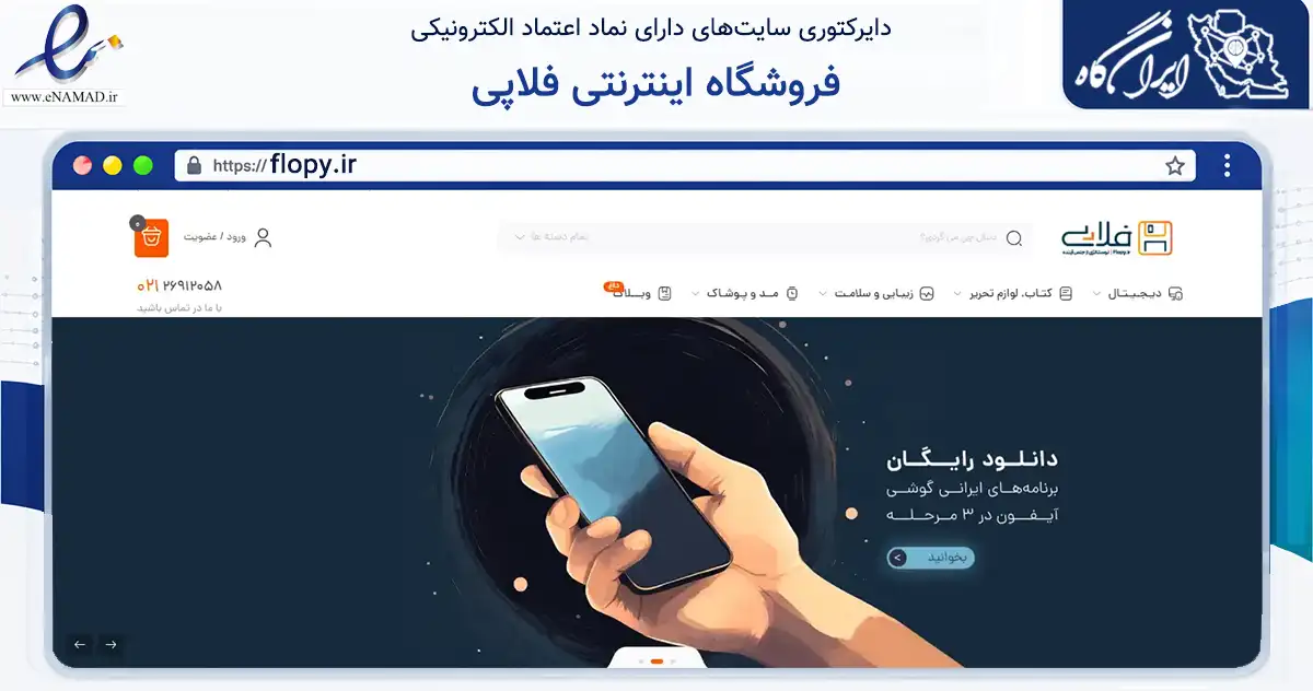صفحه اصلی سایت فروشگاه اینترنتی فلاپی به نشانی flopy.ir که در زمینه تجارت، بازرگانی و تبلیغات با مرکزیت تهران فعالیت دارد.