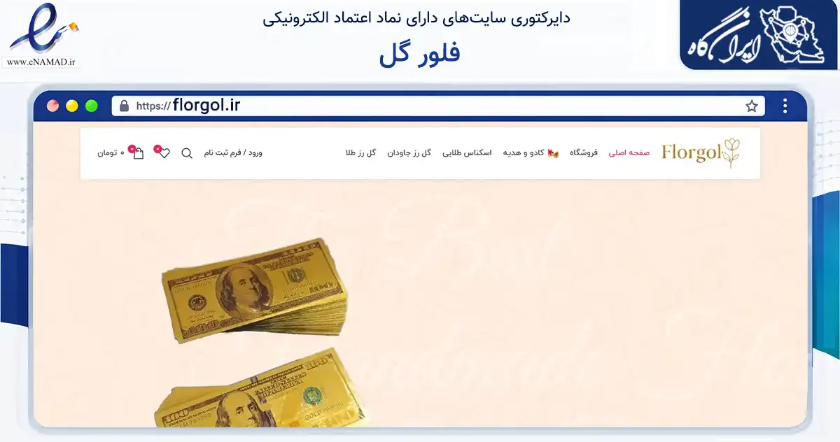 صفحه اصلی سایت فلور گل به نشانی florgol.ir که در زمینه تجارت، بازرگانی و تبلیغات با مرکزیت تهران فعالیت دارد.