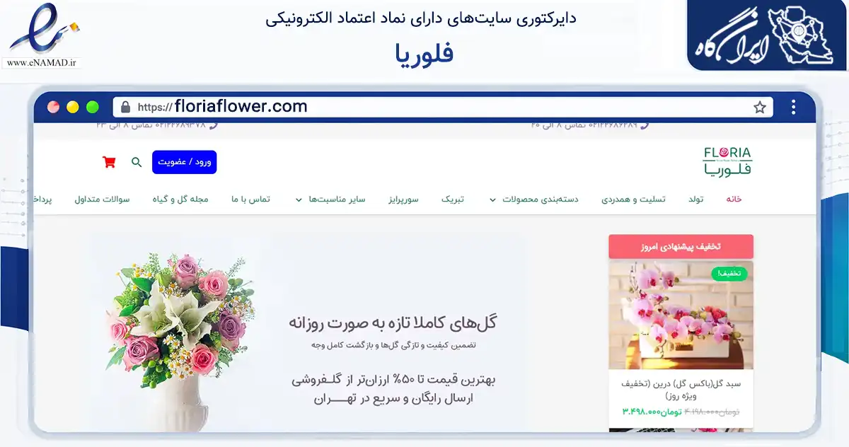 صفحه اصلی سایت فلوریا به نشانی floriaflower.com که در زمینه تجارت، بازرگانی و تبلیغات با مرکزیت شمیرانات فعالیت دارد.