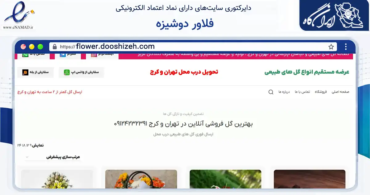 صفحه اصلی سایت فلاور دوشیزه به نشانی flower.dooshizeh.com که در زمینه تجارت، بازرگانی و تبلیغات با مرکزیت تهران فعالیت دارد.