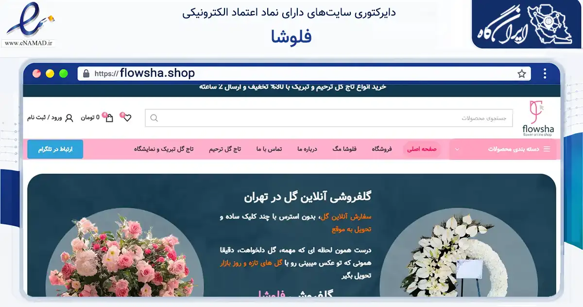 صفحه اصلی سایت فلوشا به نشانی flowsha.shop که در زمینه تجارت، بازرگانی و تبلیغات با مرکزیت شمیرانات فعالیت دارد.