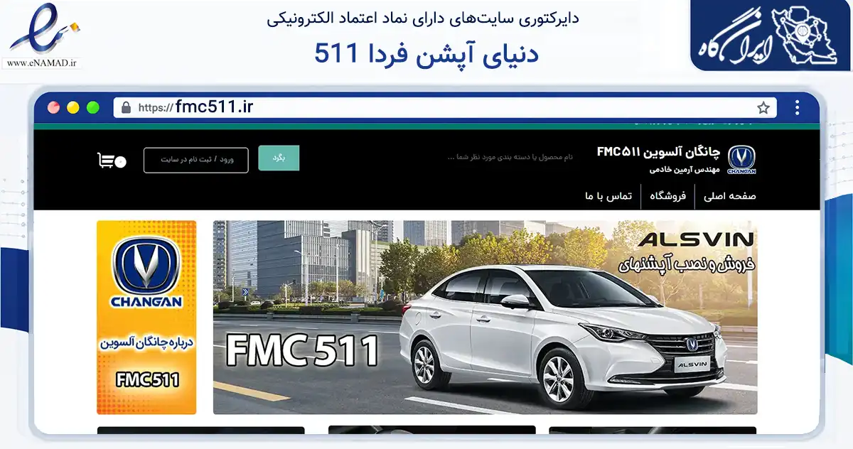 صفحه اصلی سایت دنیای آپشن فردا 511 به نشانی fmc511.ir که در زمینه تجارت، بازرگانی و تبلیغات با مرکزیت رشت فعالیت دارد.