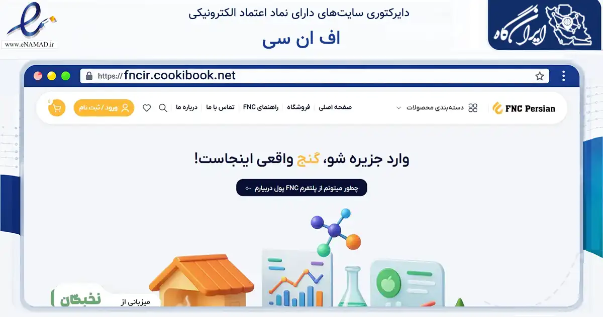 صفحه اصلی سایت اف ان سی به نشانی fncir.cookibook.net که در زمینه تجارت، بازرگانی و تبلیغات با مرکزیت مینودشت فعالیت دارد.
